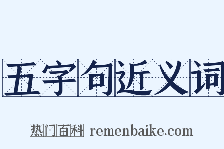 五字句近义词是什么意思的图片